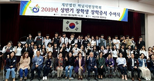 2019년 상반기 장학생 장학증서 수여식