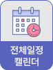 전체일정캘린더