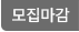마감